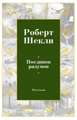 Поединок разумов — обложка книги