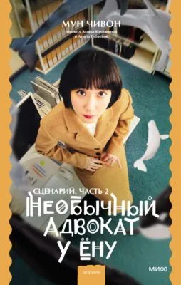 Необычный адвокат У Ёну. Сценарий. Часть 2 — обложка книги