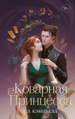 Коварная принцесса — обложка книги