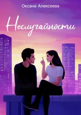Неслучайности — обложка книги