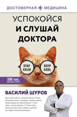 Успокойся и слушай доктора — обложка книги