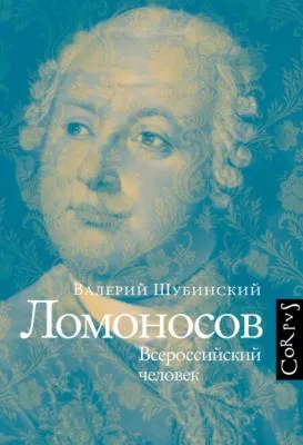 Ломоносов. Всероссийский человек — обложка книги