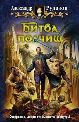 Битва полчищ — обложка книги