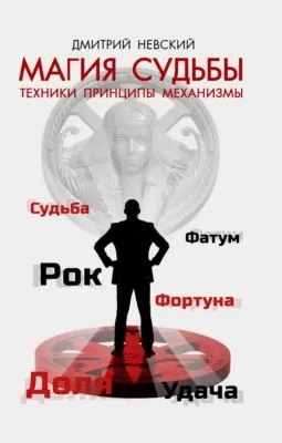 Магия Судьбы — обложка книги