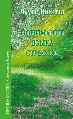 Понимание языка стрессов — обложка книги