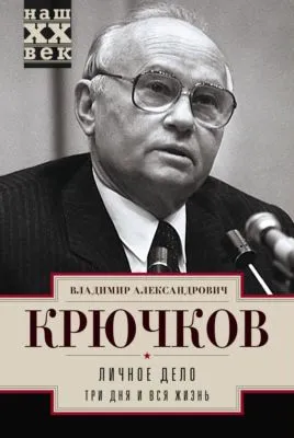 Личное дело.Три дня и вся жизнь — обложка книги
