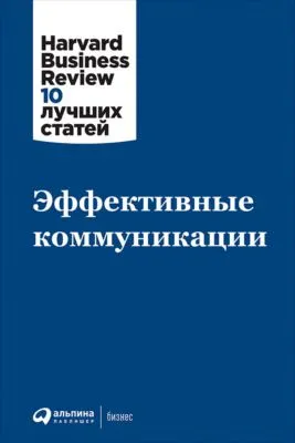 Эффективные коммуникации — обложка книги
