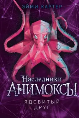 Ядовитый друг — обложка книги