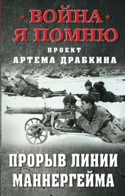 Прорыв Линии Маннергейма — обложка книги