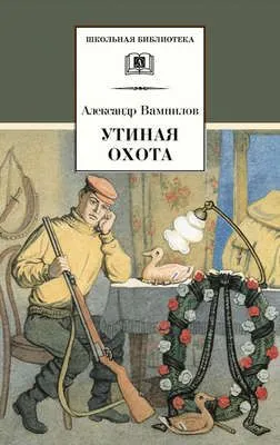 Утиная охота (сборник) — обложка книги