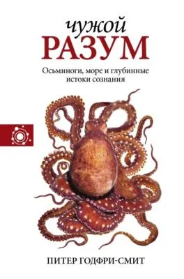 Чужой разум — обложка книги