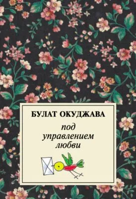 Под управлением любви — обложка книги