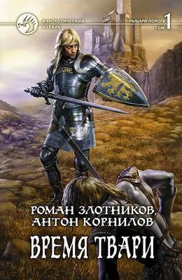 Время твари. Том 1 — обложка книги