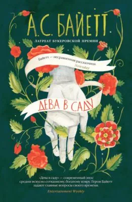 Дева в саду — обложка книги