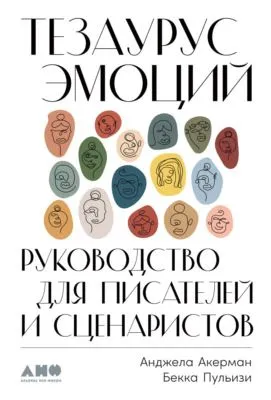 Тезаурус эмоций. Руководство для писателей и сценаристов — обложка книги