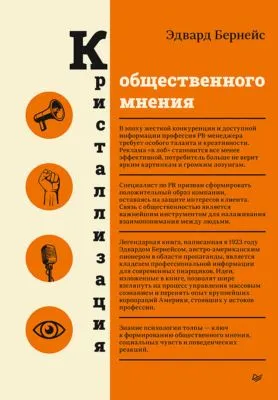 Кристаллизация общественного мнения — обложка книги