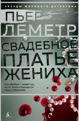 Свадебное платье жениха — обложка книги