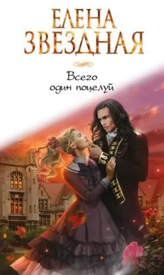 Всего один поцелуй — обложка книги