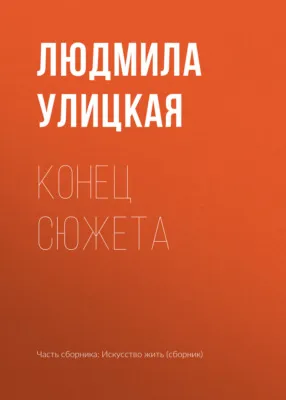 Конец сюжета — обложка книги
