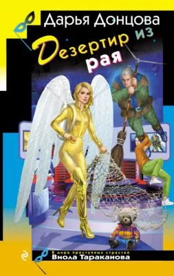 Дезертир из рая — обложка книги