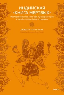 Индийская «Книга мертвых». Исследование мрачного ада, лучезарного рая и путей в страны богов и умерших — обложка книги