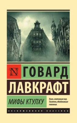 Мифы Ктулху (сборник) — обложка книги