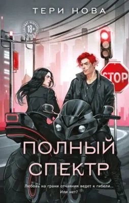 Полный спектр — обложка книги