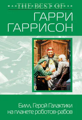 Билл, герой Галактики, на планете роботов-рабов — обложка книги