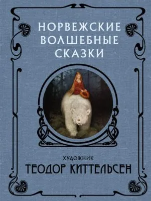 Норвежские волшебные сказки — обложка книги