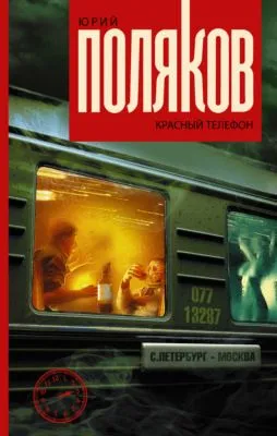 Красный телефон — обложка книги