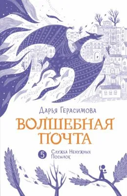 Волшебная почта. Книга 5. Служба Ненужных Посылок — обложка книги
