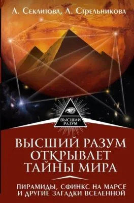 Высший Разум открывает тайны мира. Пирамиды, сфинкс на Марсе и другие загадки Вселенной — обложка книги