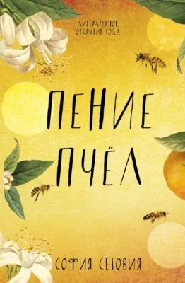 Пение пчел — обложка книги