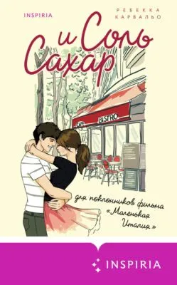 Соль и сахар — обложка книги