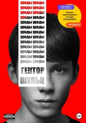 Уроды — обложка книги