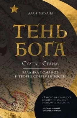 Тень Бога. Султан Селим. Владыка османов и творец современности — обложка книги
