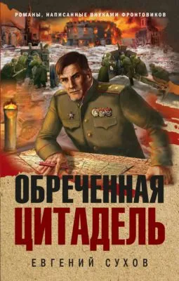 Обреченная цитадель — обложка книги