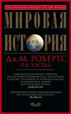 Мировая история — обложка книги