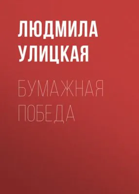 Бумажная победа — обложка книги