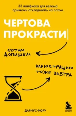 Чертова прокрастинация. 33 лайфхака для взлома привычки откладывать на потом — обложка книги