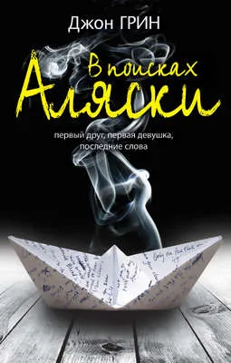 В поисках Аляски — обложка книги