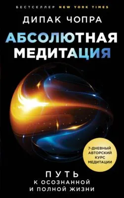 Абсолютная медитация. Путь к осознанной и полной жизни — обложка книги