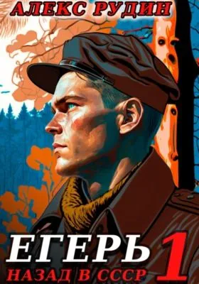 Егерь: Назад в СССР — обложка книги
