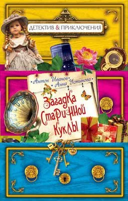 Загадка старинной куклы — обложка книги