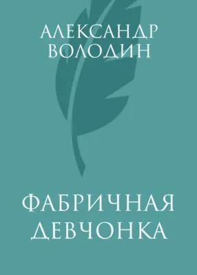 Фабричная девчонка — обложка книги