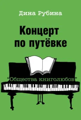 Концерт по путевке «Общества книголюбов» — обложка книги