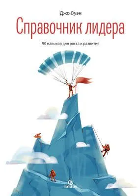 Справочник лидера — обложка книги
