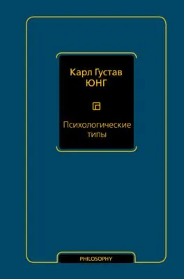 Психологические типы — обложка книги