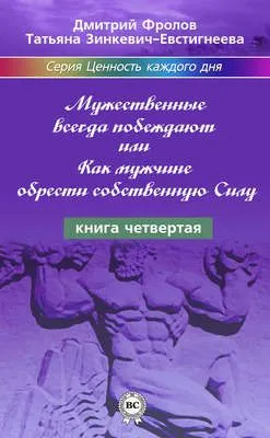 Мужественные всегда побеждают, или Как мужчине обрести собственную Силу — обложка книги