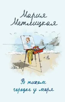 В тихом городке у моря — обложка книги